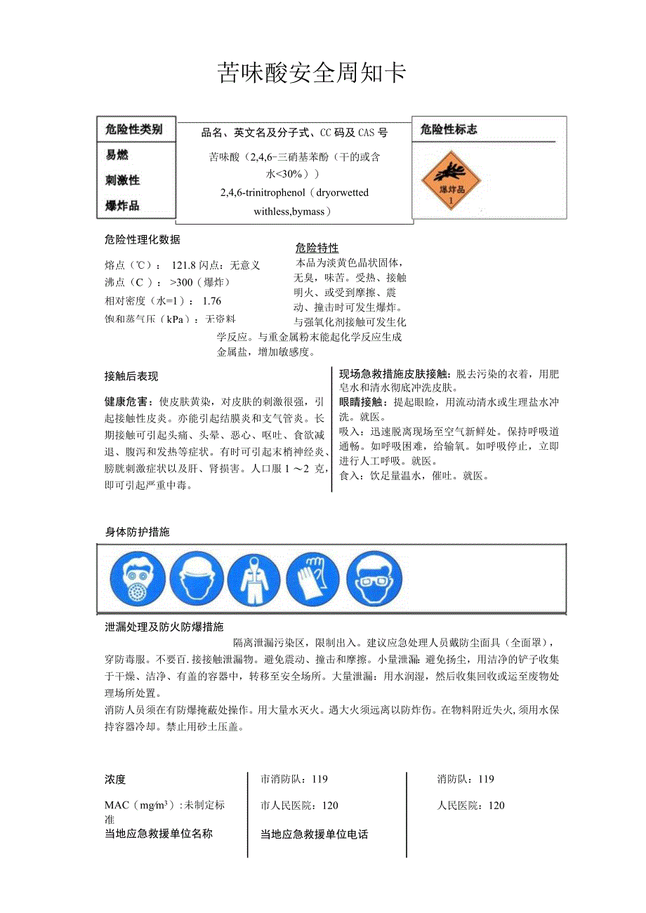 苦味酸安全周知卡、职业危害告知卡、理化特性表.docx_第1页