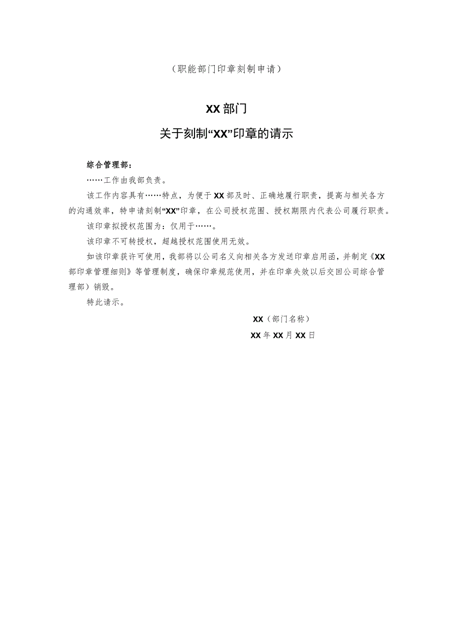 部门印章请示函件.docx_第1页