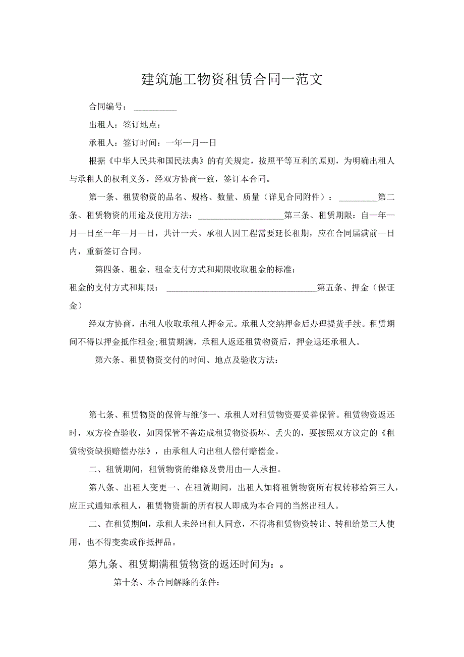 建筑施工物资租赁合同一范文.docx_第1页