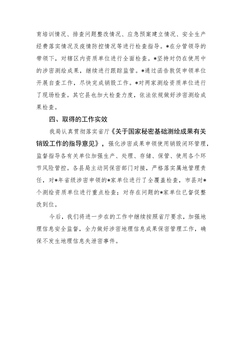 自然资源局测绘成果涉密检查总结.docx_第2页