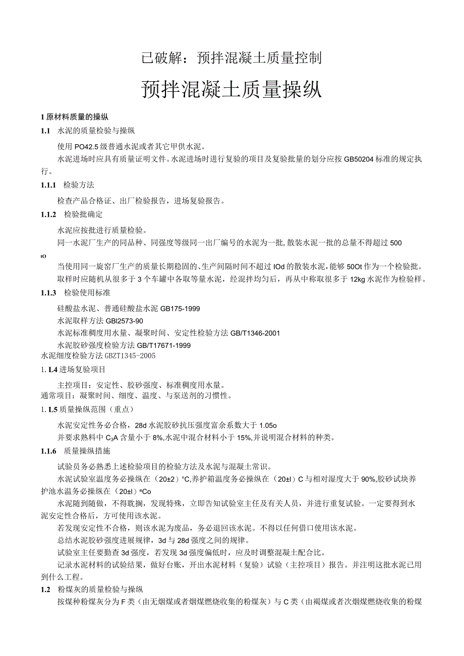 已破解：预拌混凝土质量控制.docx_第1页