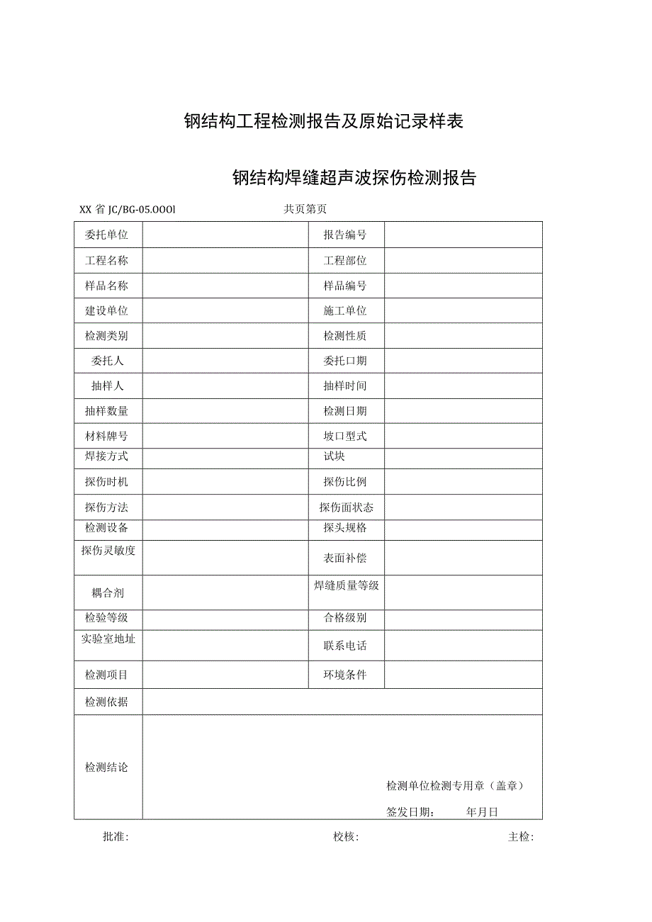 钢结构工程检测报告及原始记录样表.docx_第1页