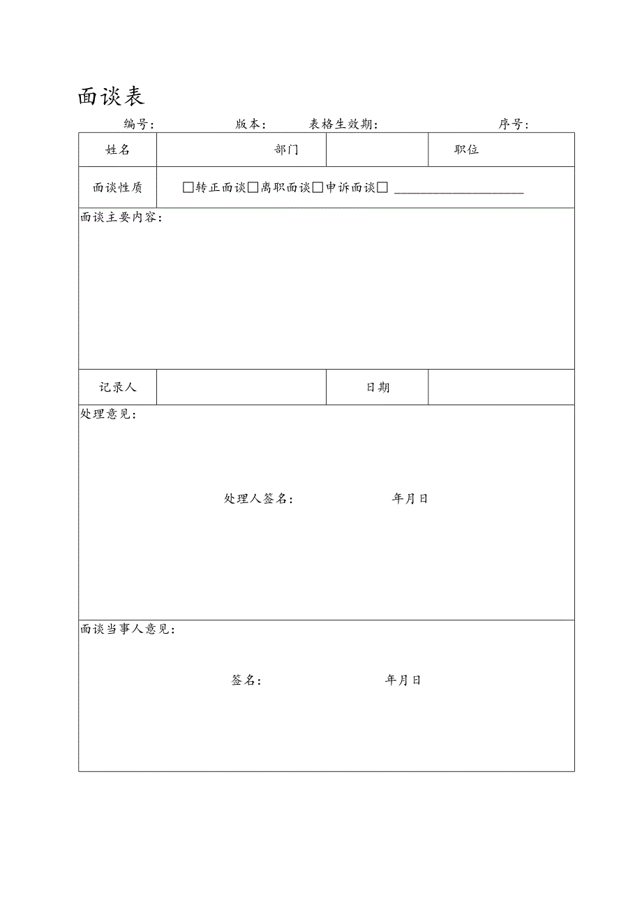 转正、离职、申诉面谈表.docx_第1页