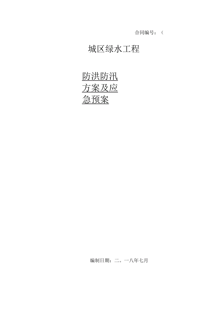 防汛防洪方案及应急预案.docx_第1页