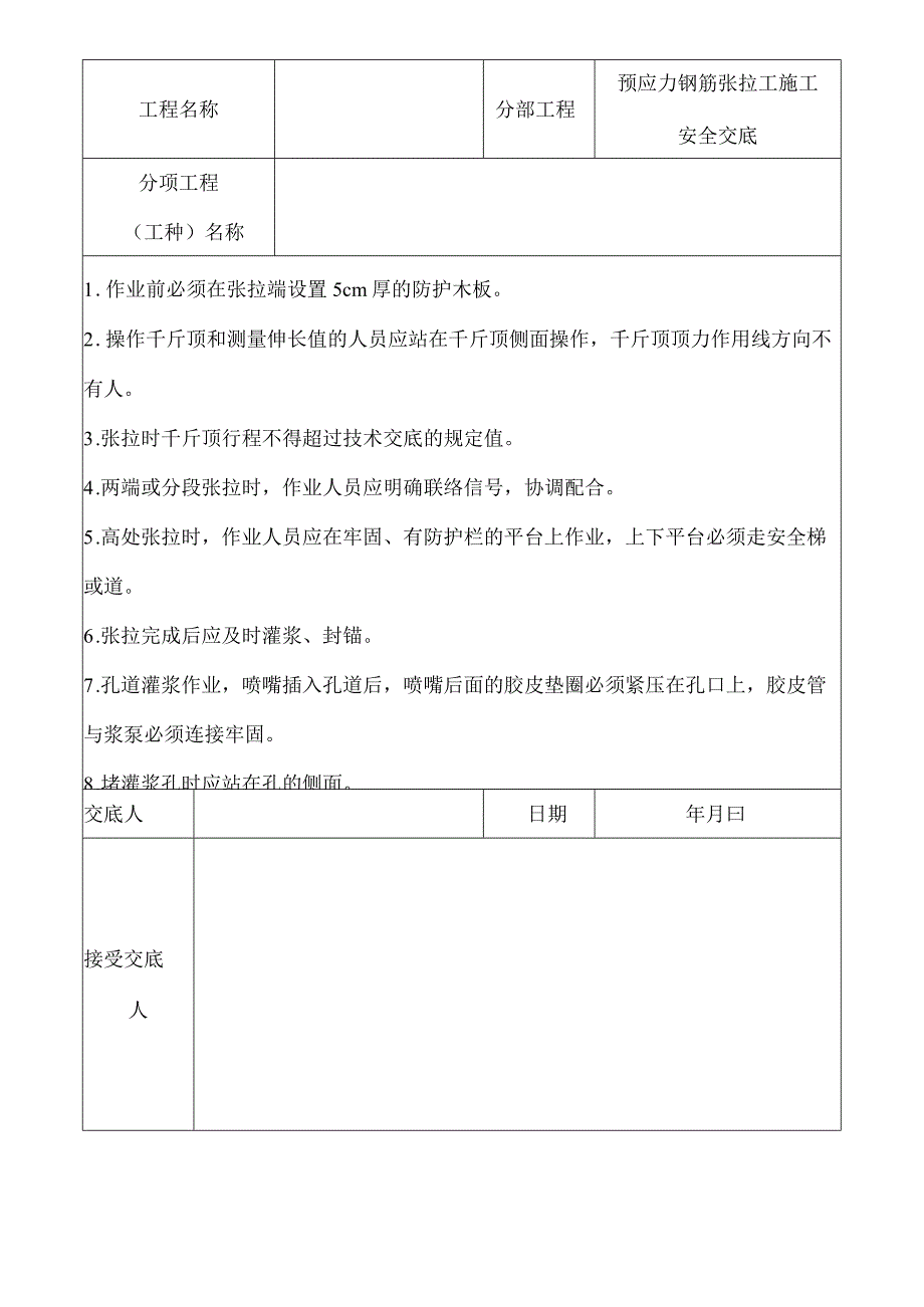 预应力钢筋张拉工施工安全技术交底记录.docx_第2页