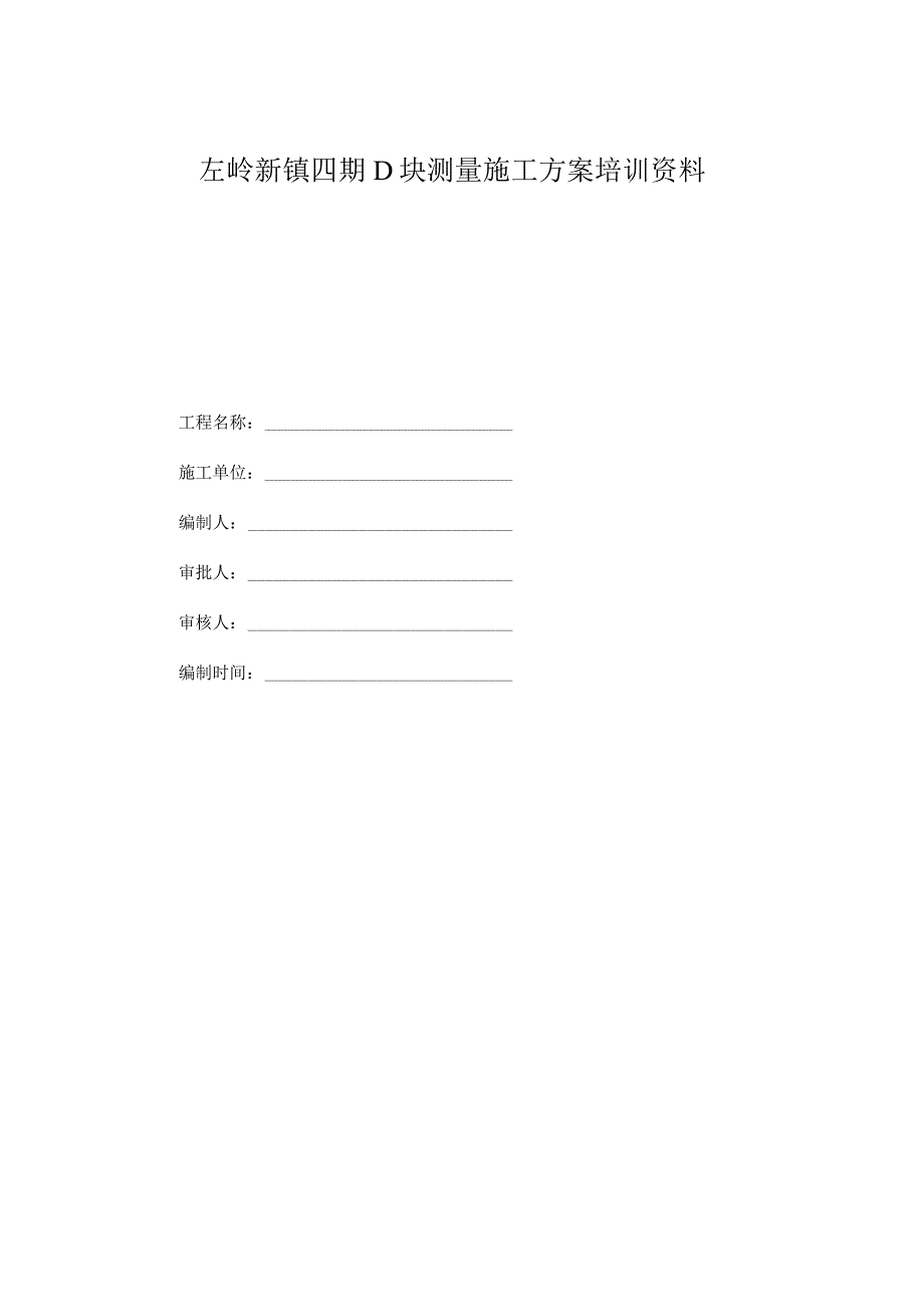 左岭新镇四期D块测量施工方案培训资料.docx_第1页