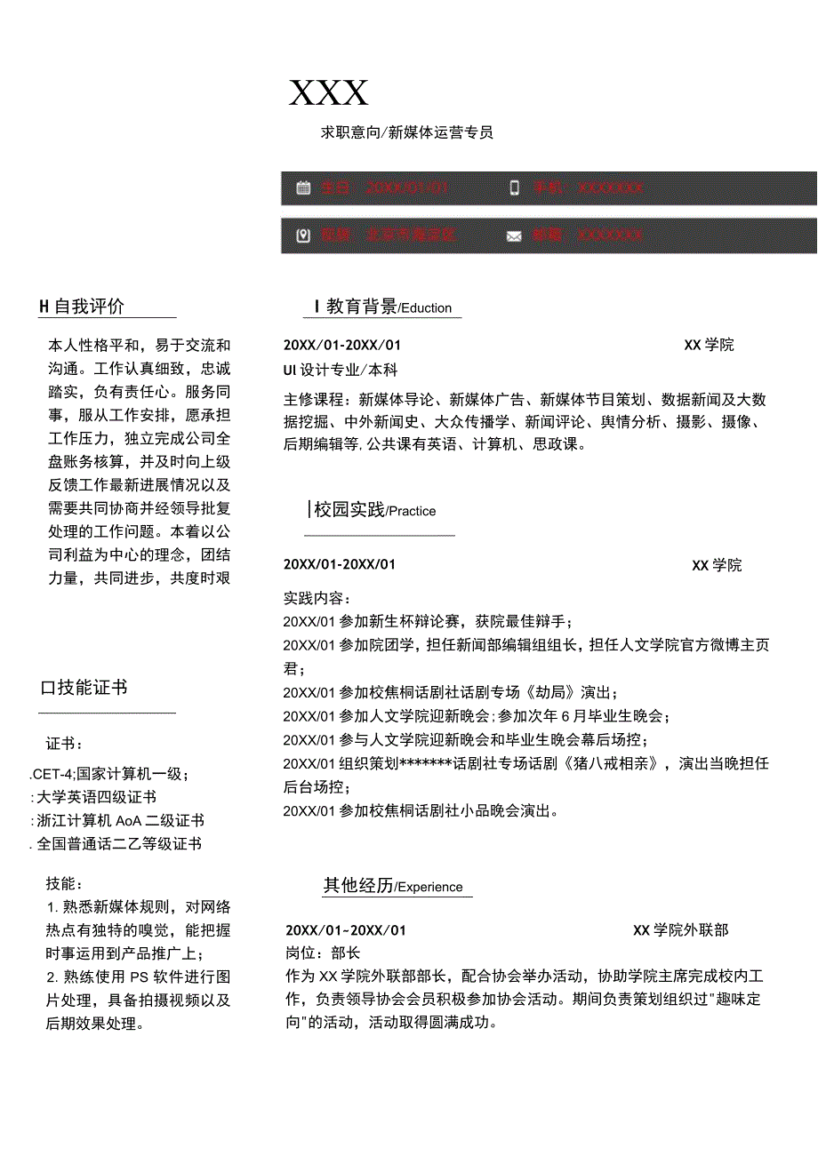 应届生新媒体运营专员应聘简历.docx_第1页