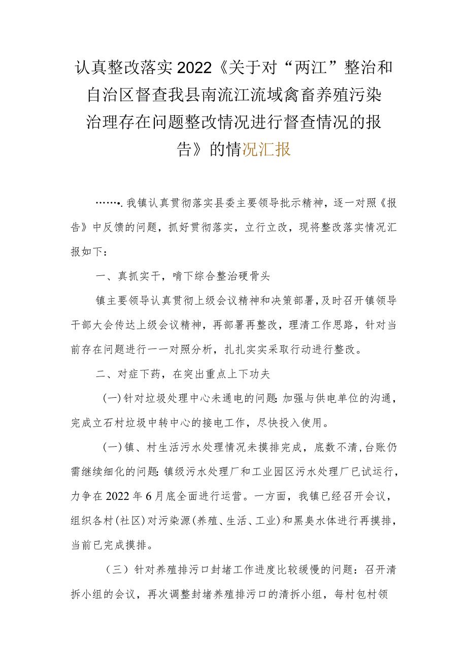 认真整改落实2022《关于对“两江”整治和自治区督查我县南流江流域禽畜养殖污染治理存在问题整改情况进行督查情况的报告》的情况汇报.docx_第1页