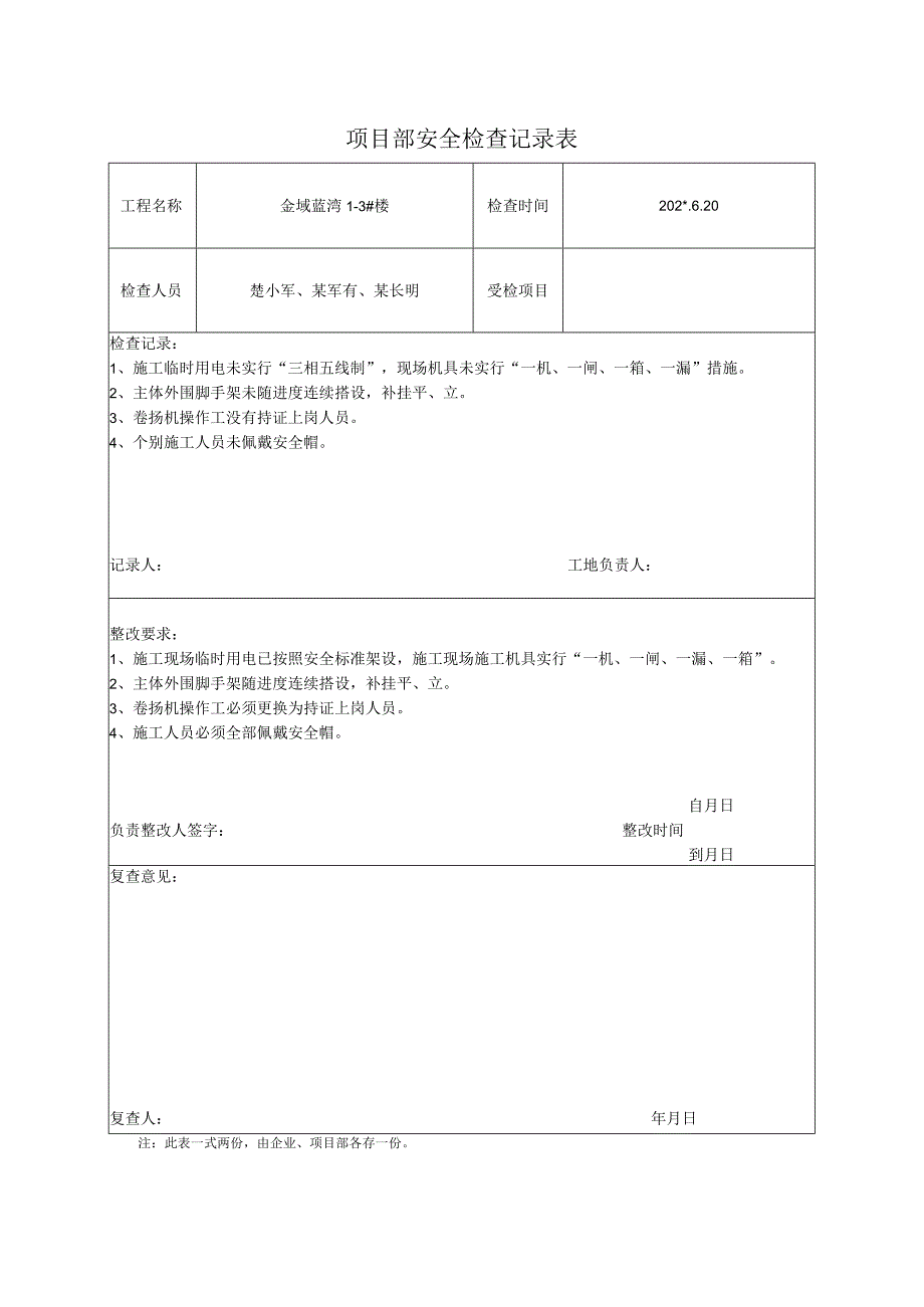 项目部安全检查记录表.docx_第1页