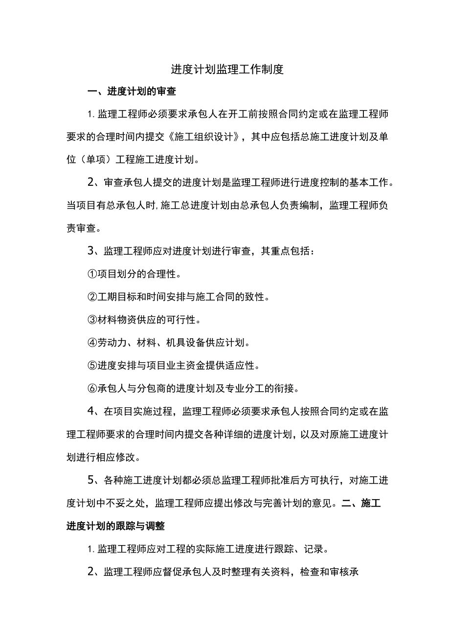 进度计划监理工作制度.docx_第1页