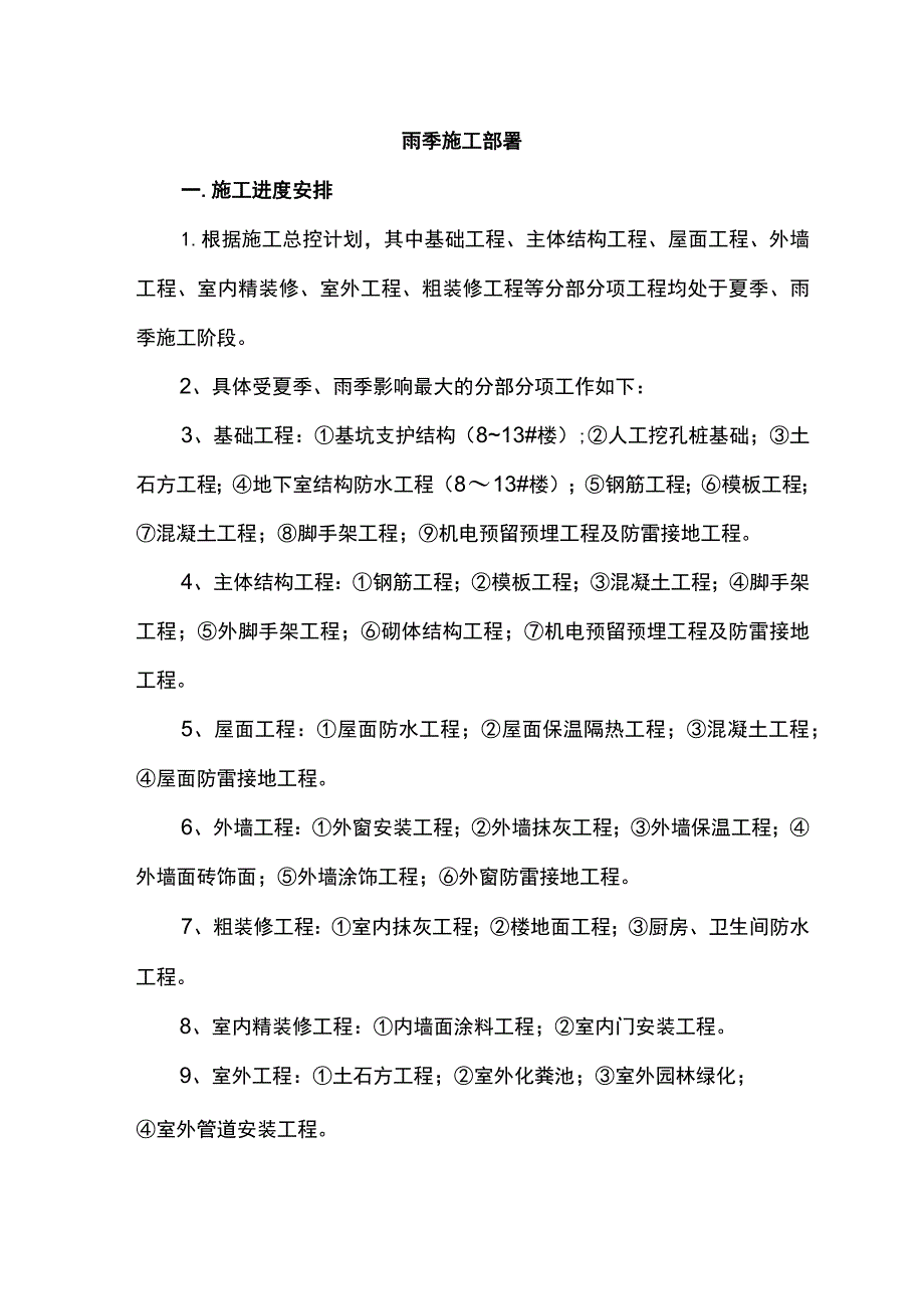 雨季施工部署.docx_第1页