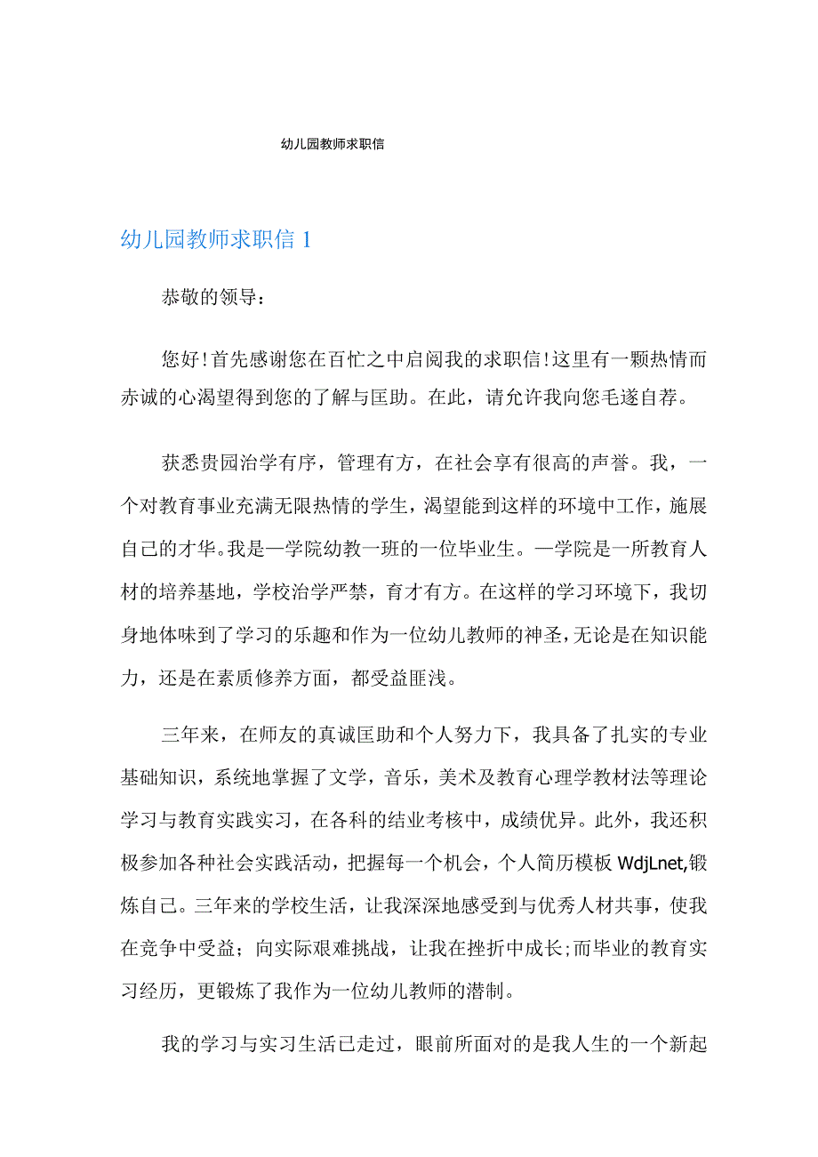 幼儿园教师求职信【精编】.docx_第1页