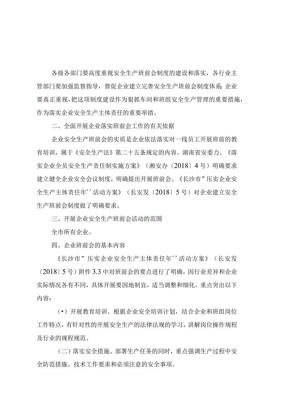 长沙市《关于在全市企业推进班前会工作制度的通知》.docx_第2页