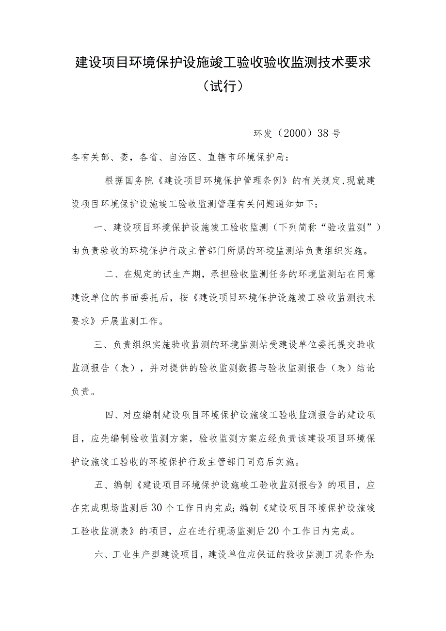 建设项目环境保护设施竣工验收验收监测技术要求(试行).docx_第1页