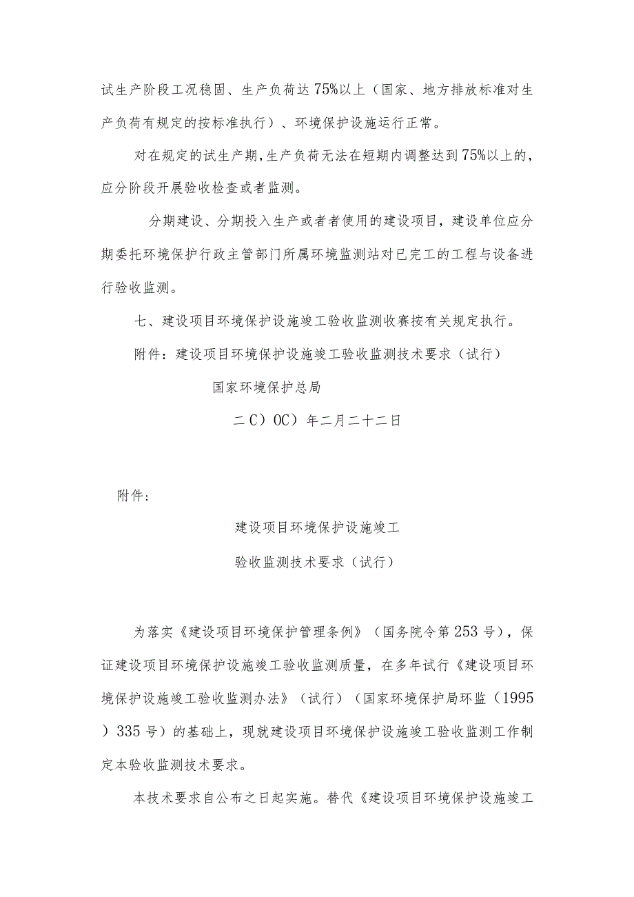 建设项目环境保护设施竣工验收验收监测技术要求(试行).docx_第2页