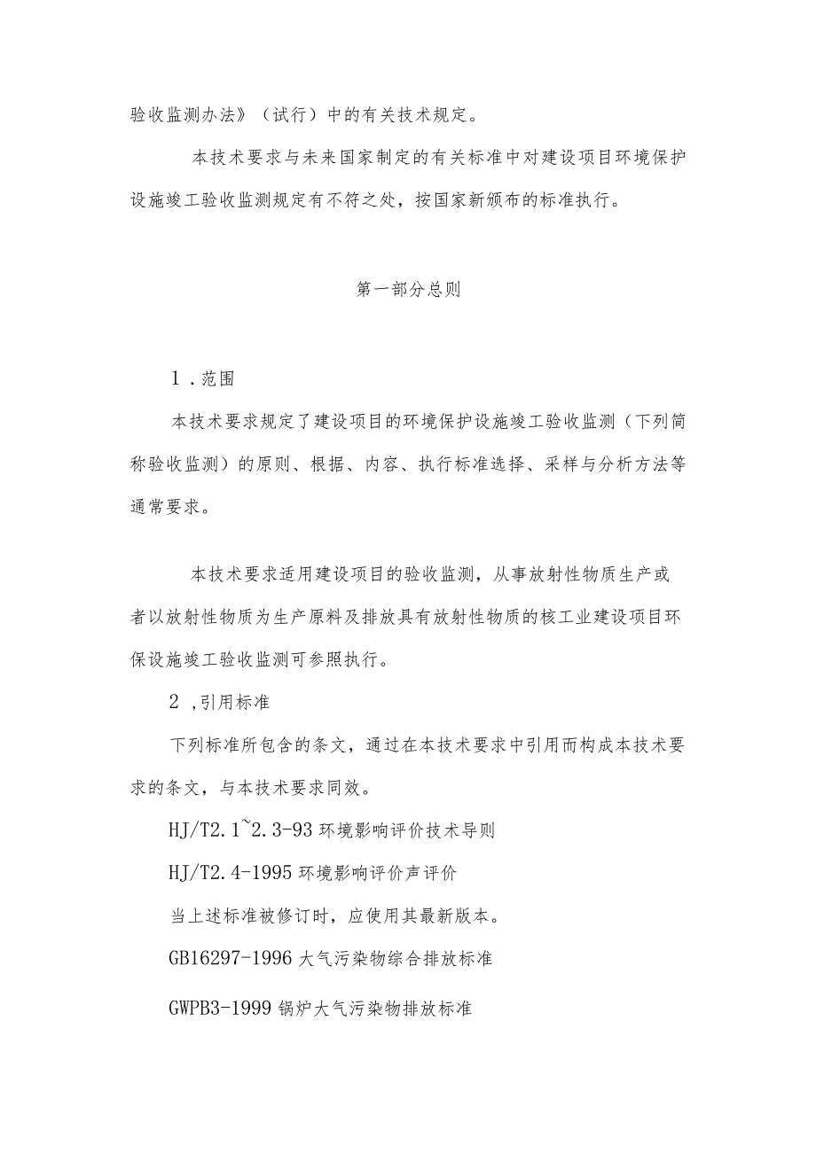 建设项目环境保护设施竣工验收验收监测技术要求(试行).docx_第3页