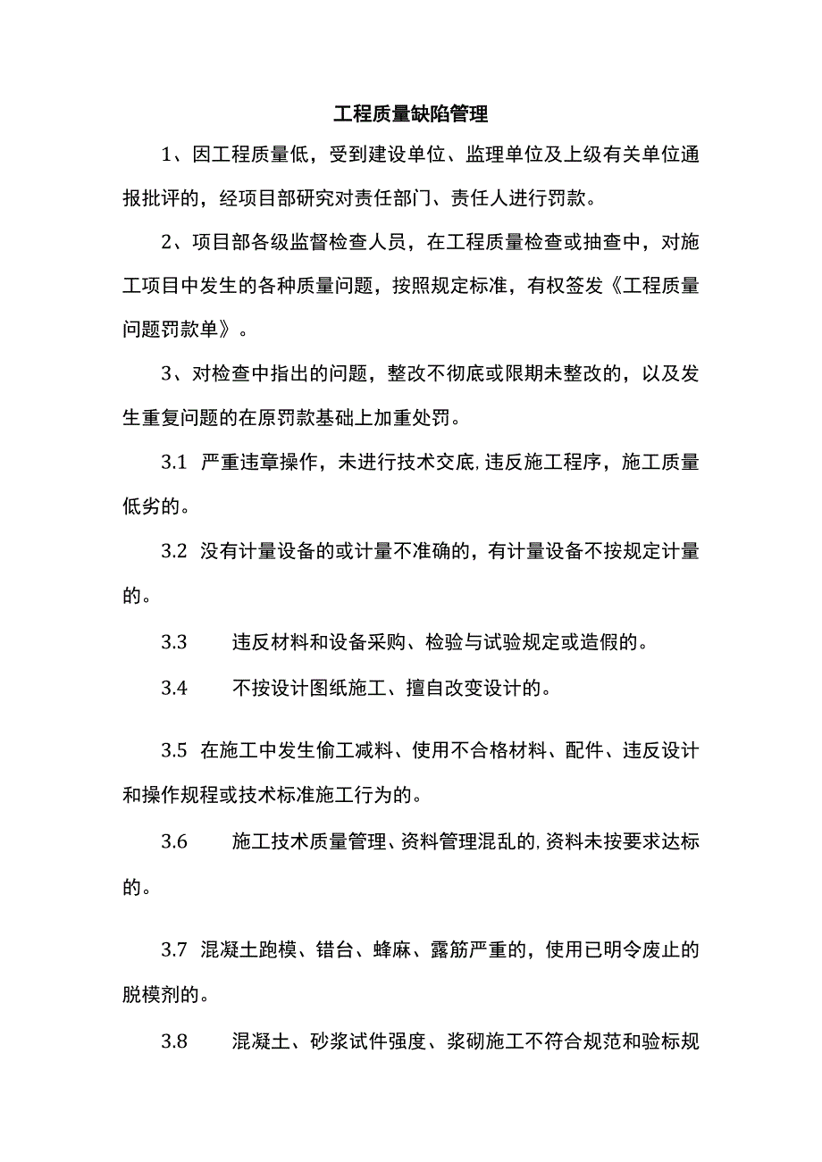 工程质量缺陷管理.docx_第1页