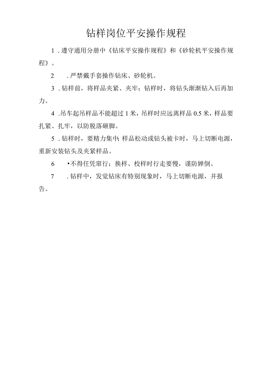 钻样岗位安全操作规程.docx_第1页