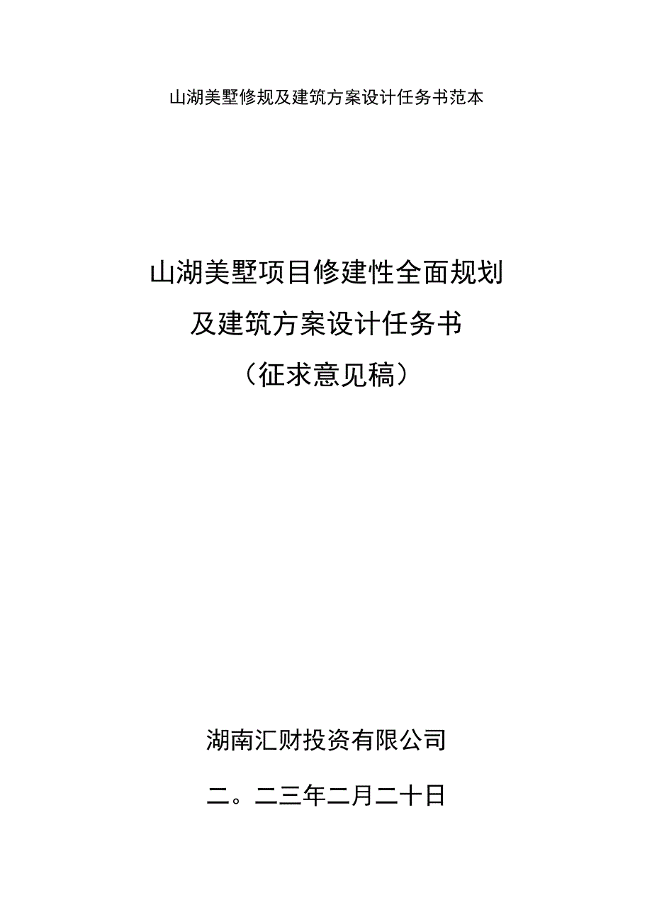 山湖美墅修规及建筑方案设计任务书范本.docx_第1页