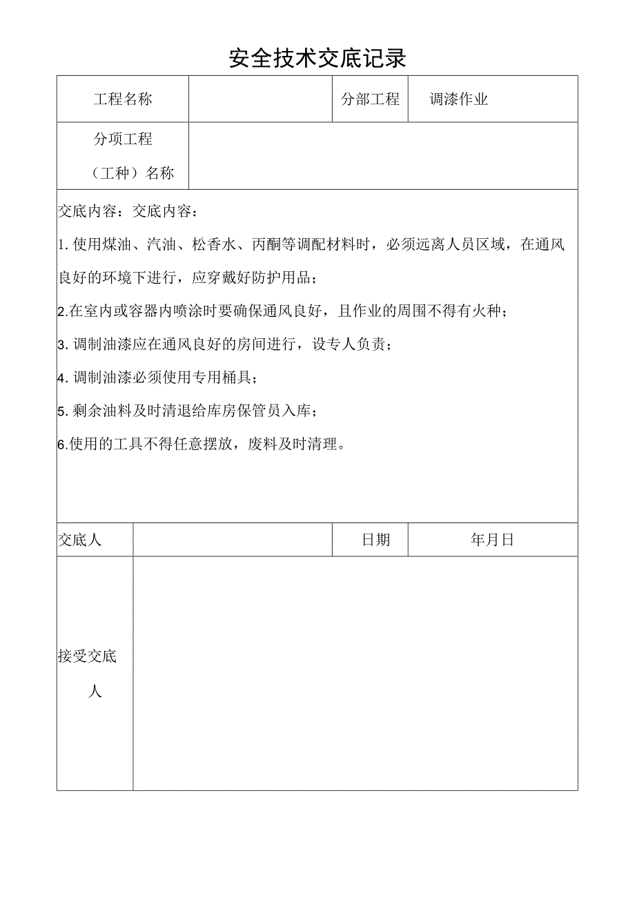 调漆作业安全技术交底记录.docx_第1页