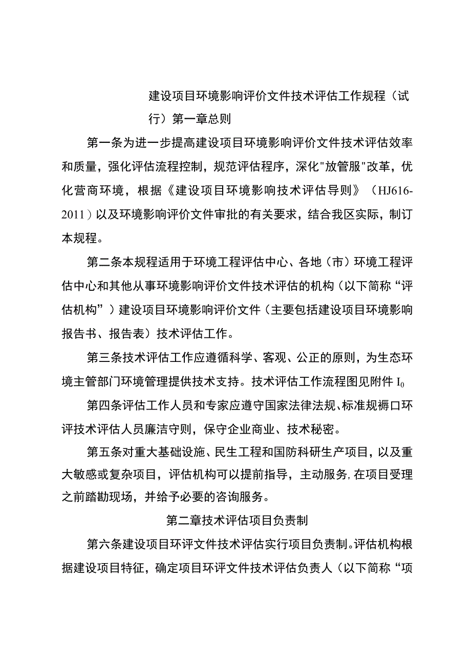 建设项目环境影响评价文件技术评估工作规程.docx_第1页