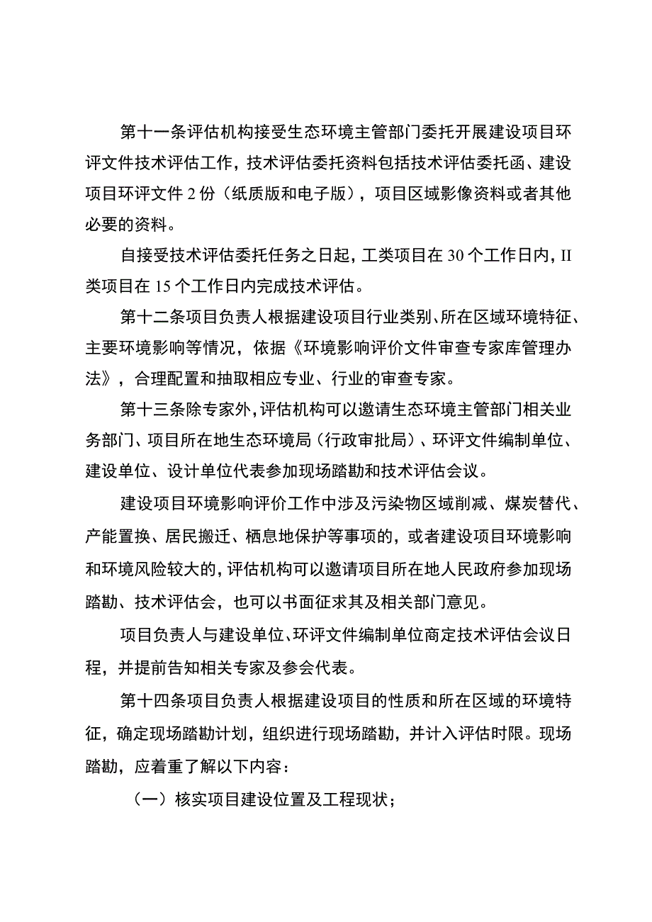 建设项目环境影响评价文件技术评估工作规程.docx_第3页