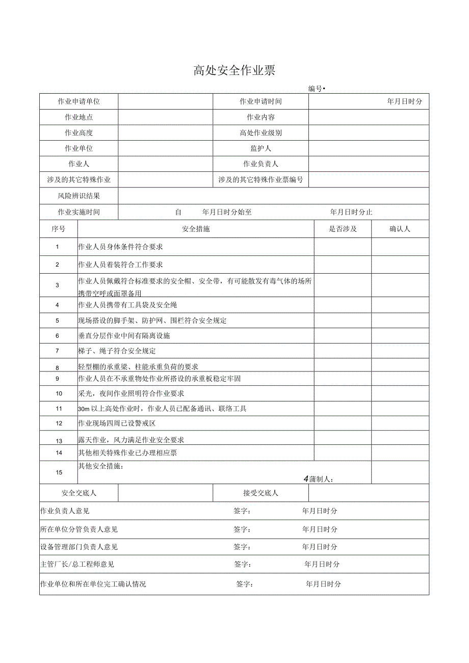 （最新）高处安全作业票.docx_第1页