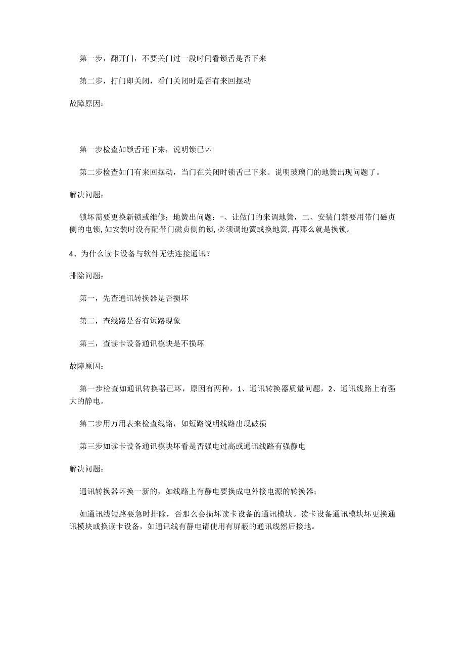 门禁常见故障问题问题.docx_第2页
