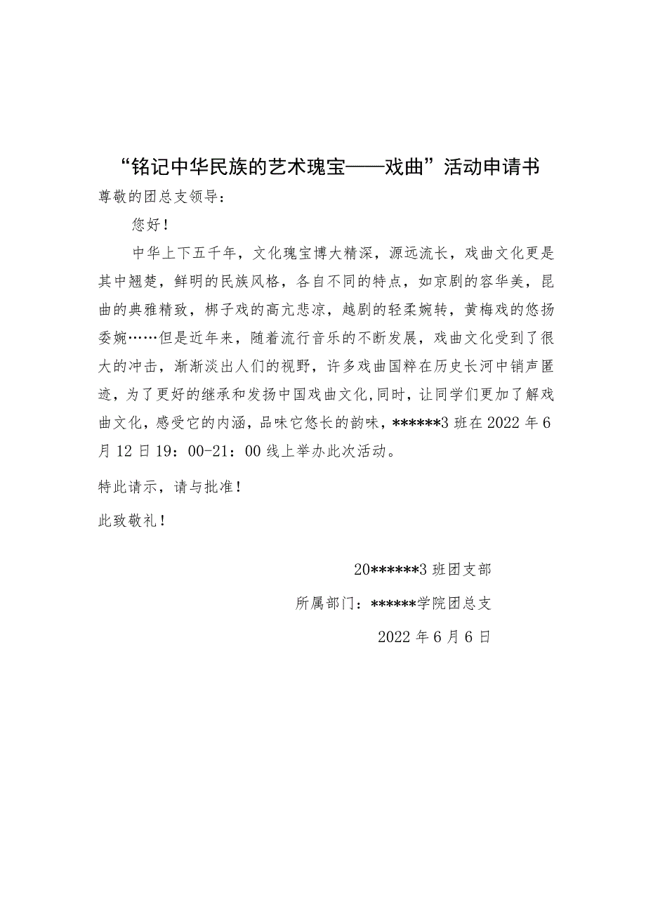 铭记中华名族的艺术瑰宝戏曲一一大学活动策划书.docx_第1页