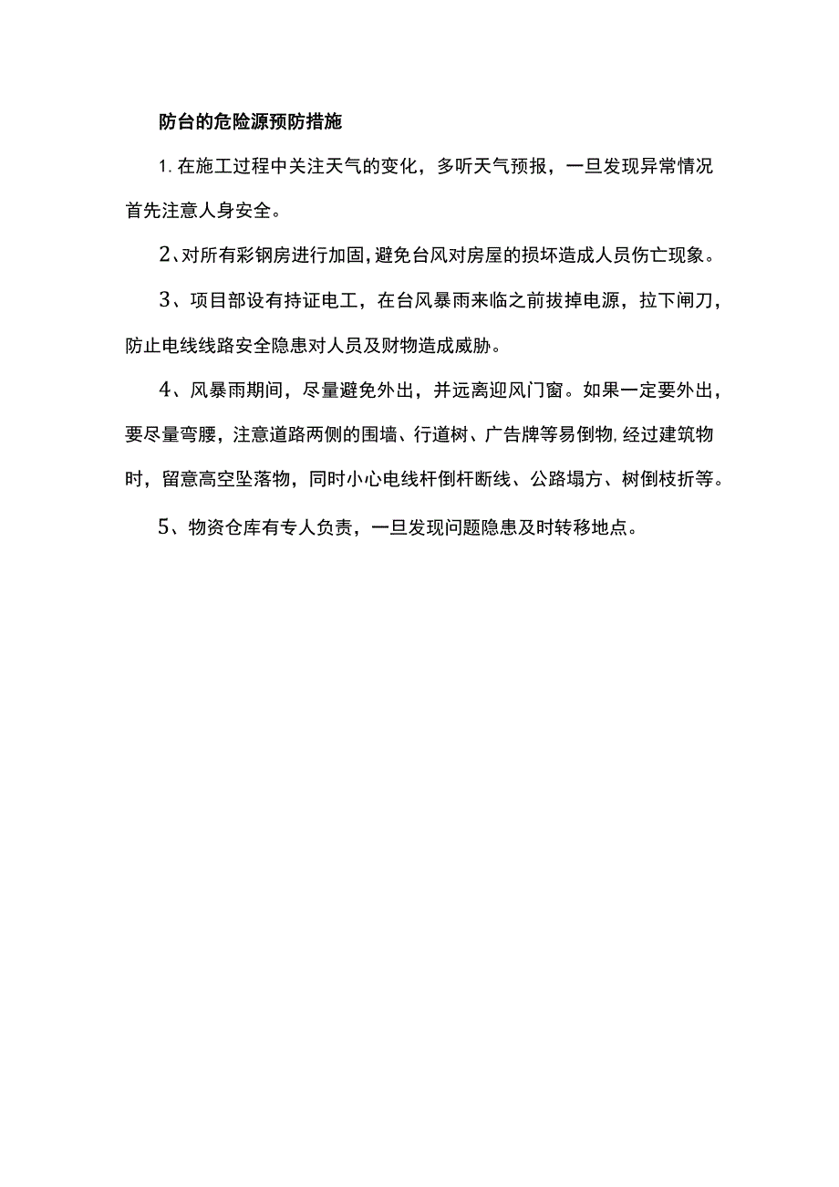 防台的危险源预防措施.docx_第1页