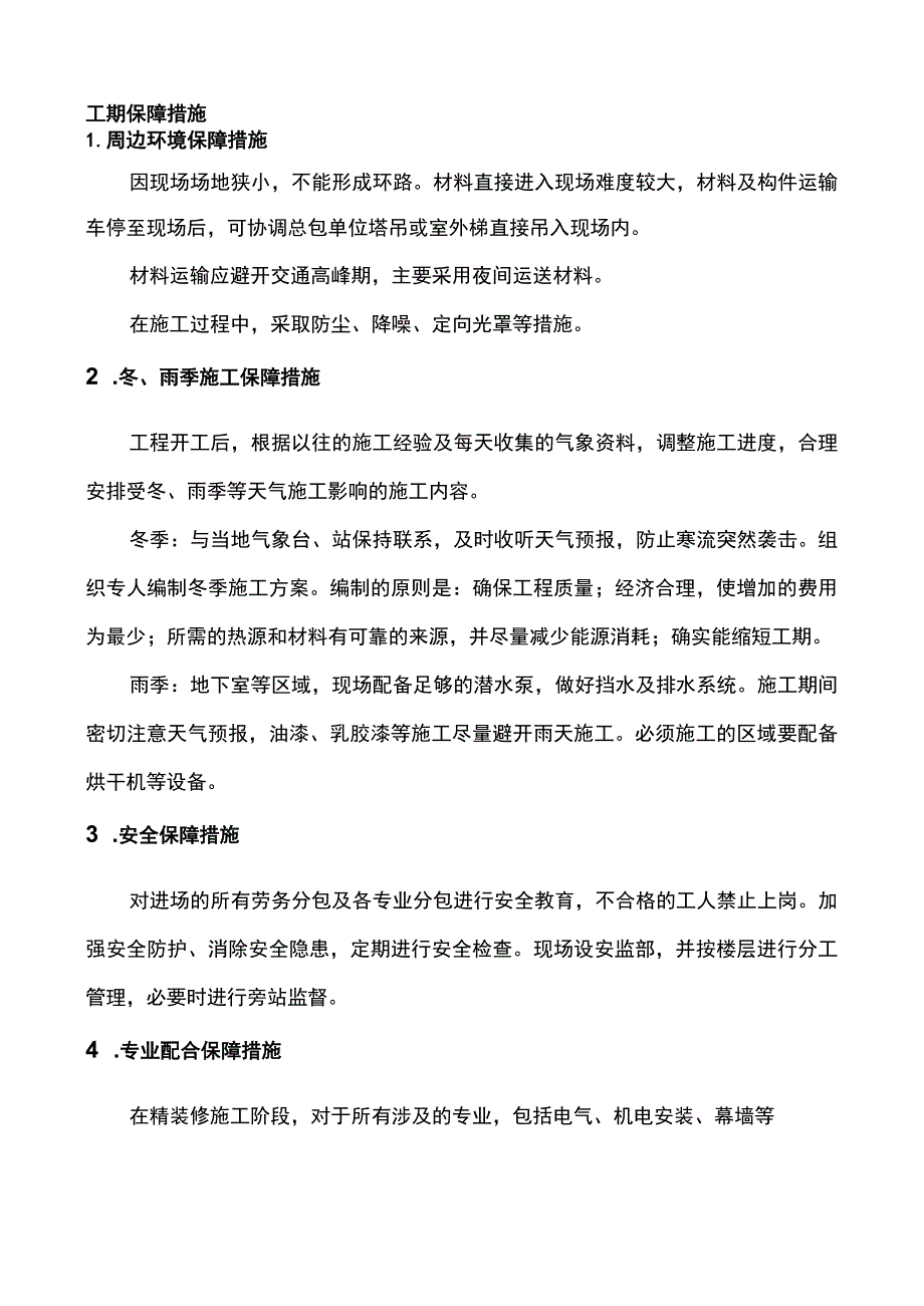 工期保障措施.docx_第1页