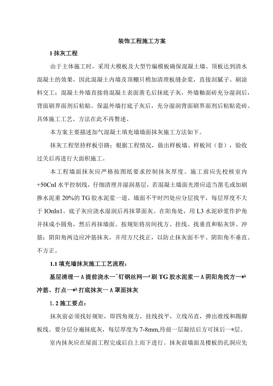 装饰工程施工方案.docx_第1页