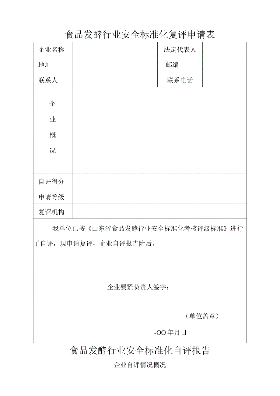 山东省食品发酵行业安全标准化.docx_第2页