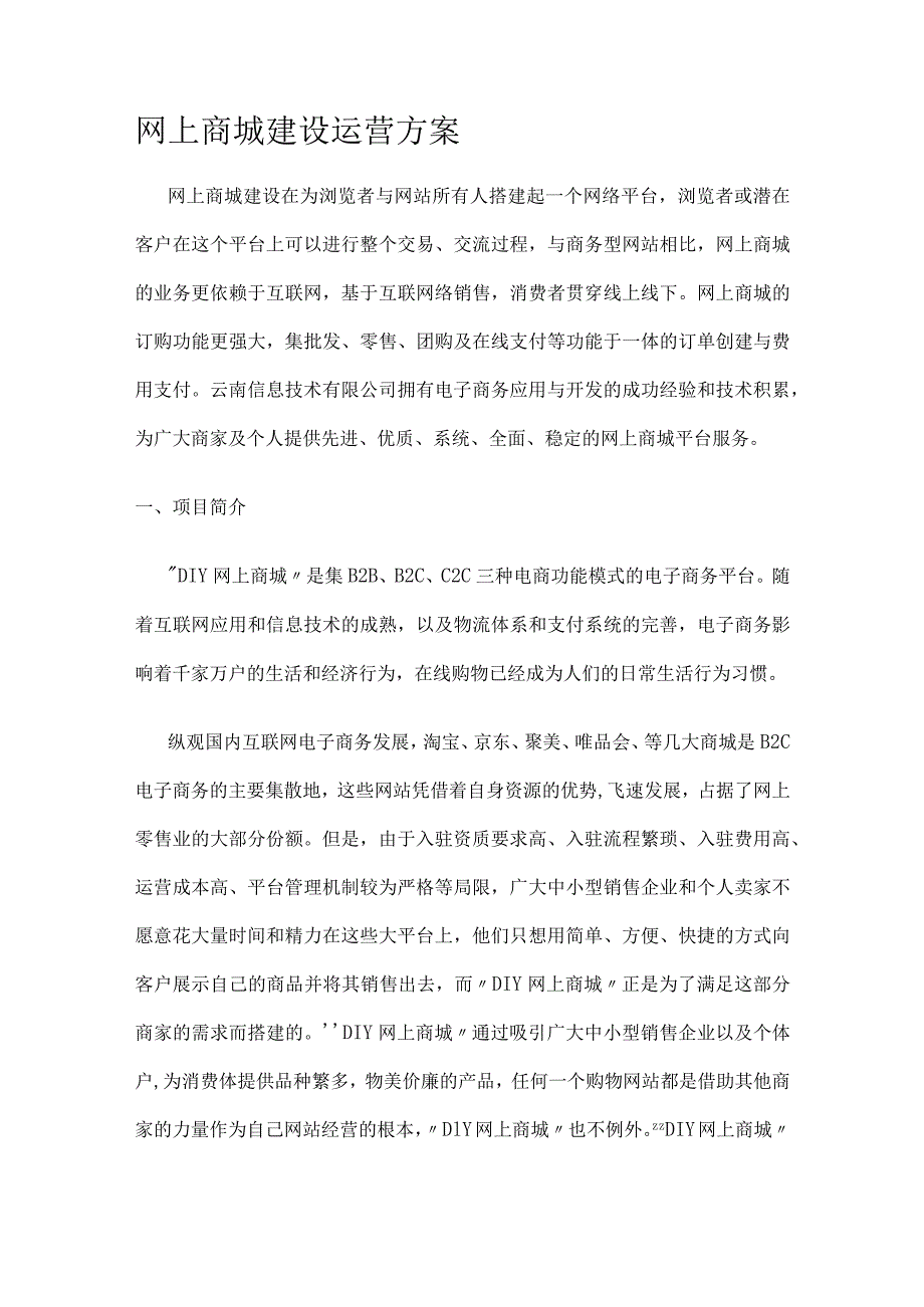 网上商城建设运营实施方案.docx_第1页