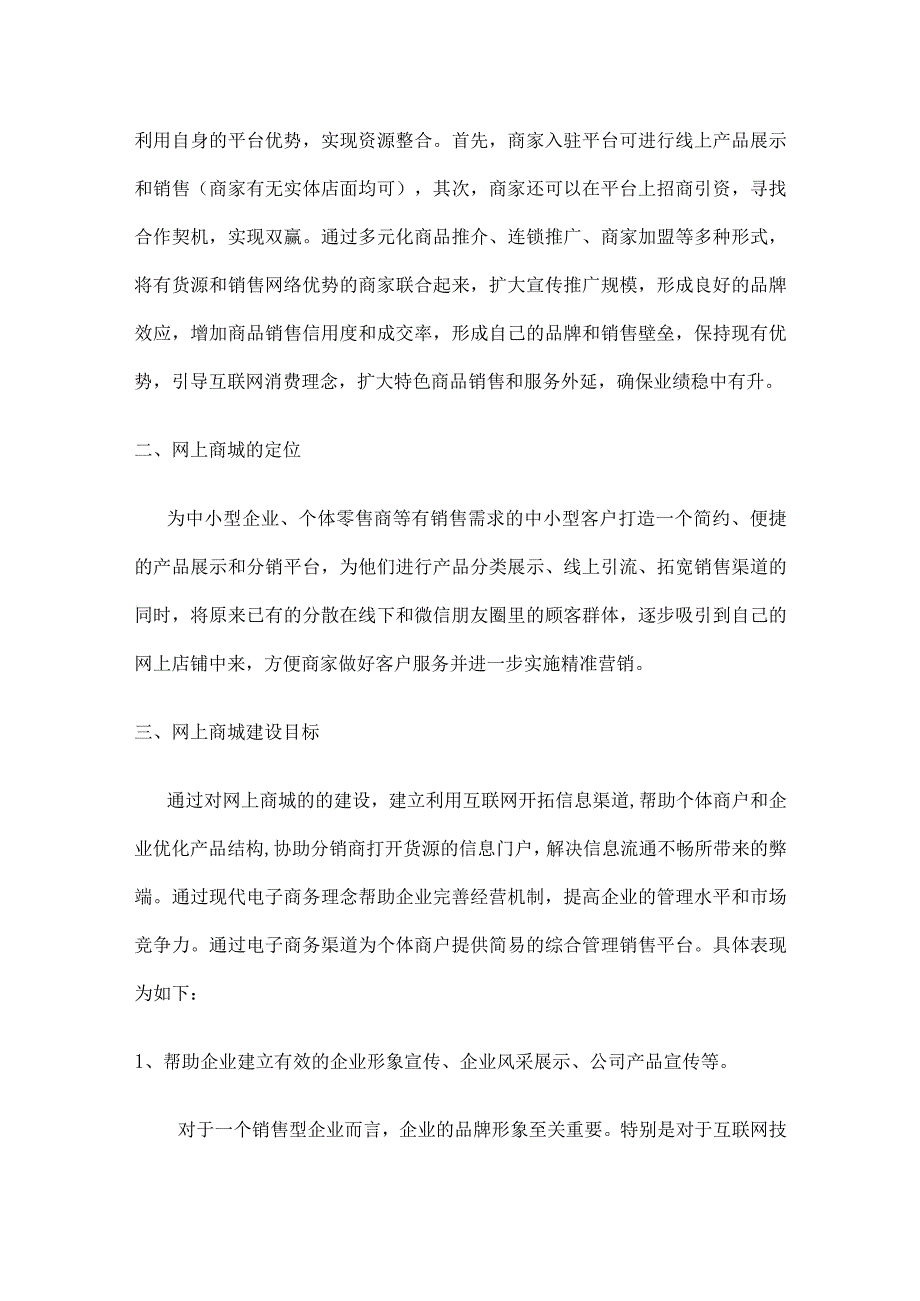 网上商城建设运营实施方案.docx_第2页