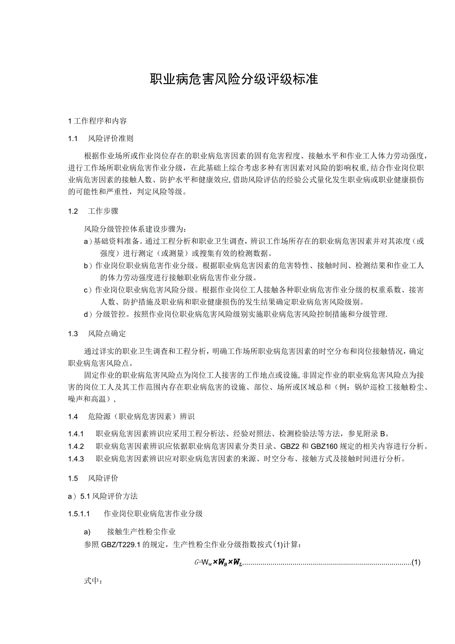 职业病危害风险分级评级标准.docx_第1页