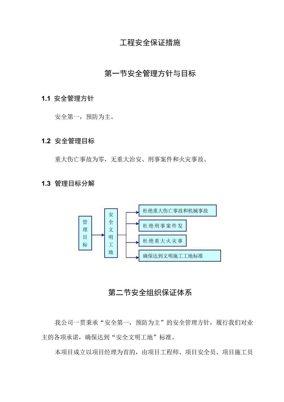 工程安全保证措施.docx_第1页