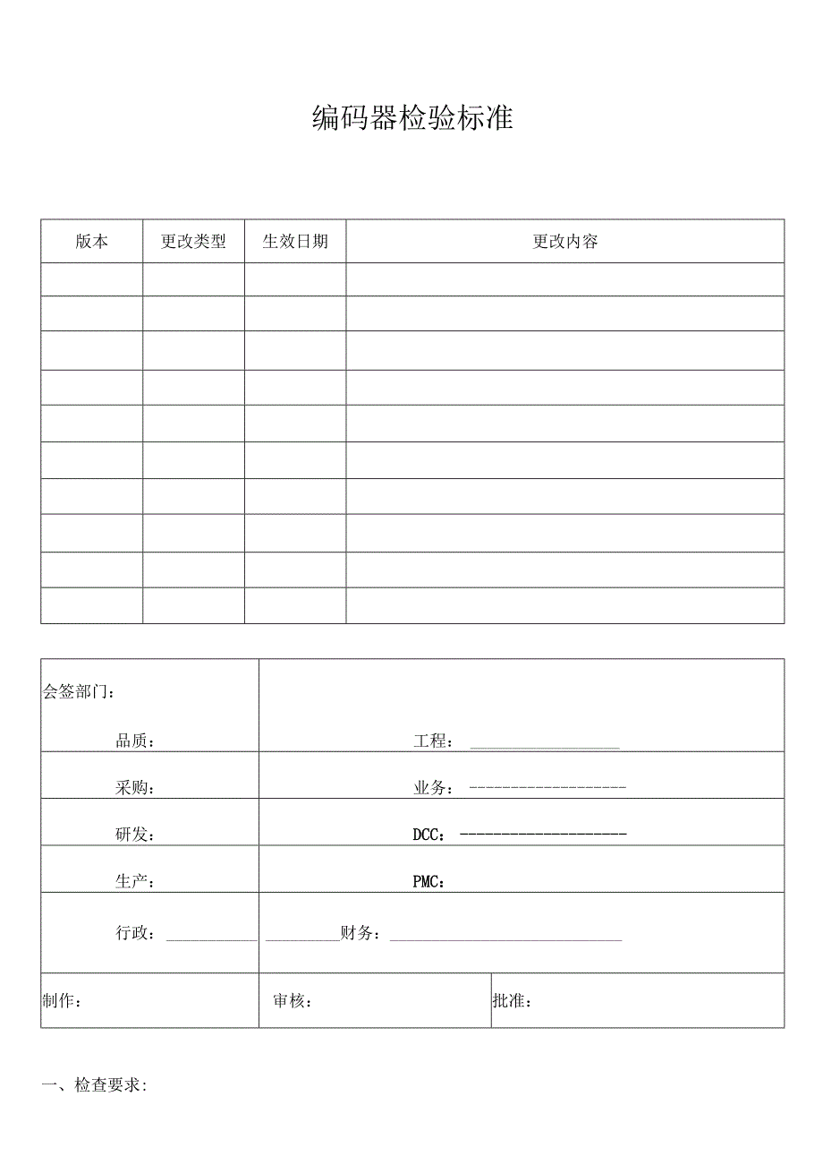 编码器检验标准.docx_第1页