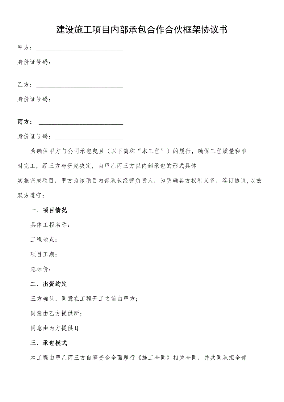 建设施工项目内部承包合作合伙框架协议书.docx_第1页