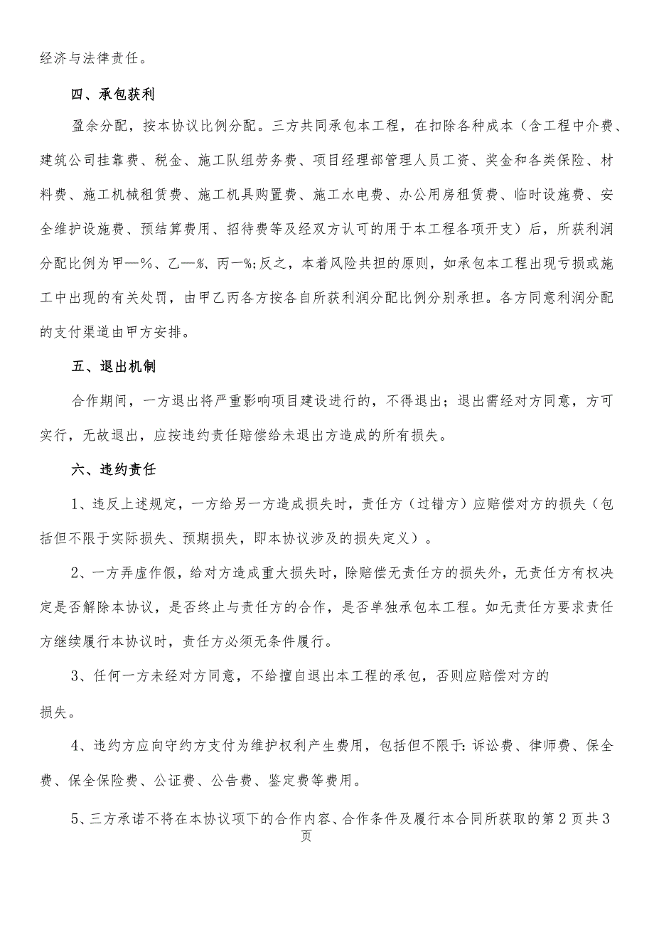 建设施工项目内部承包合作合伙框架协议书.docx_第2页