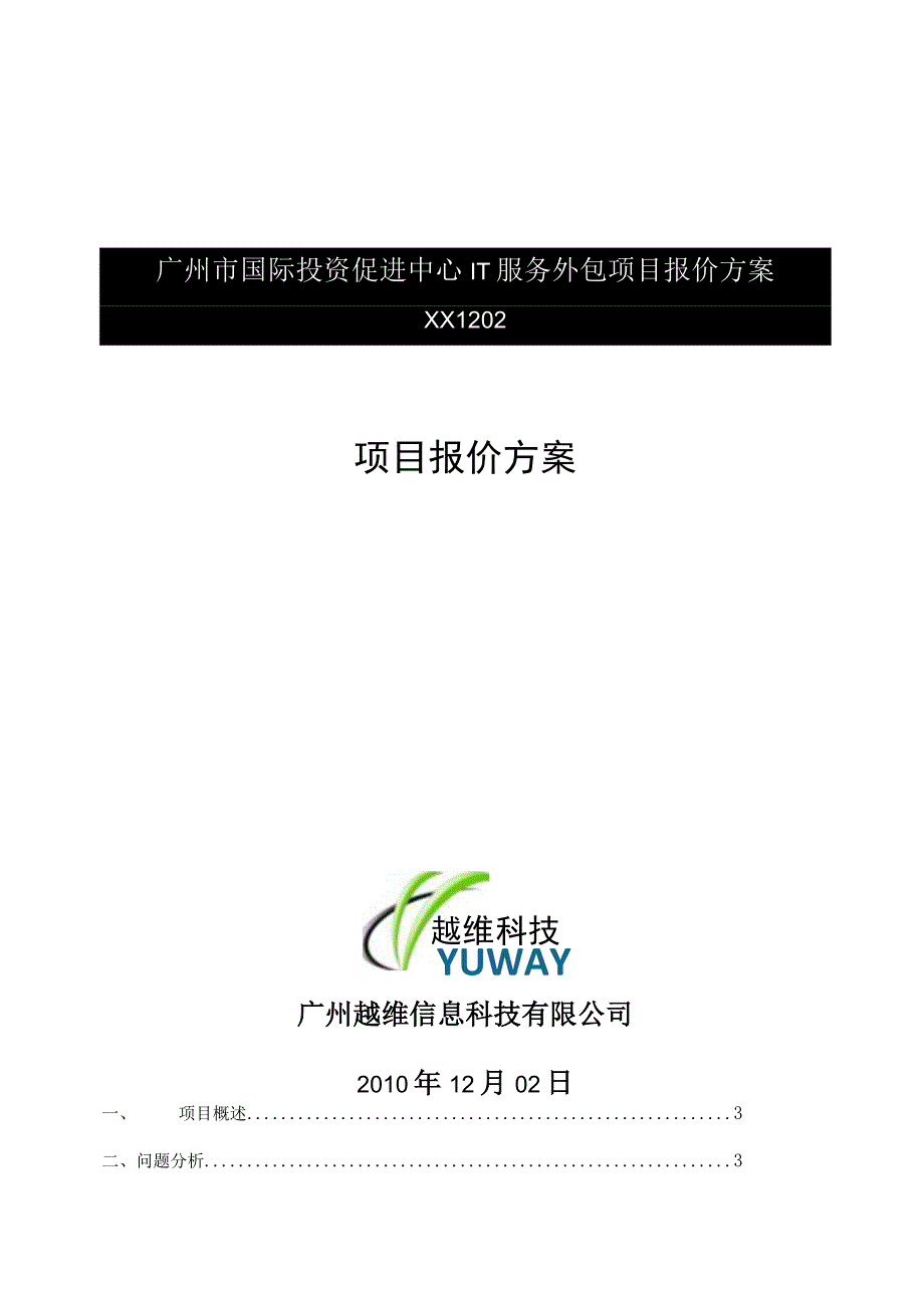 广州市国际投资促进中心IT服务外包项目报价方案XX1202.docx_第1页