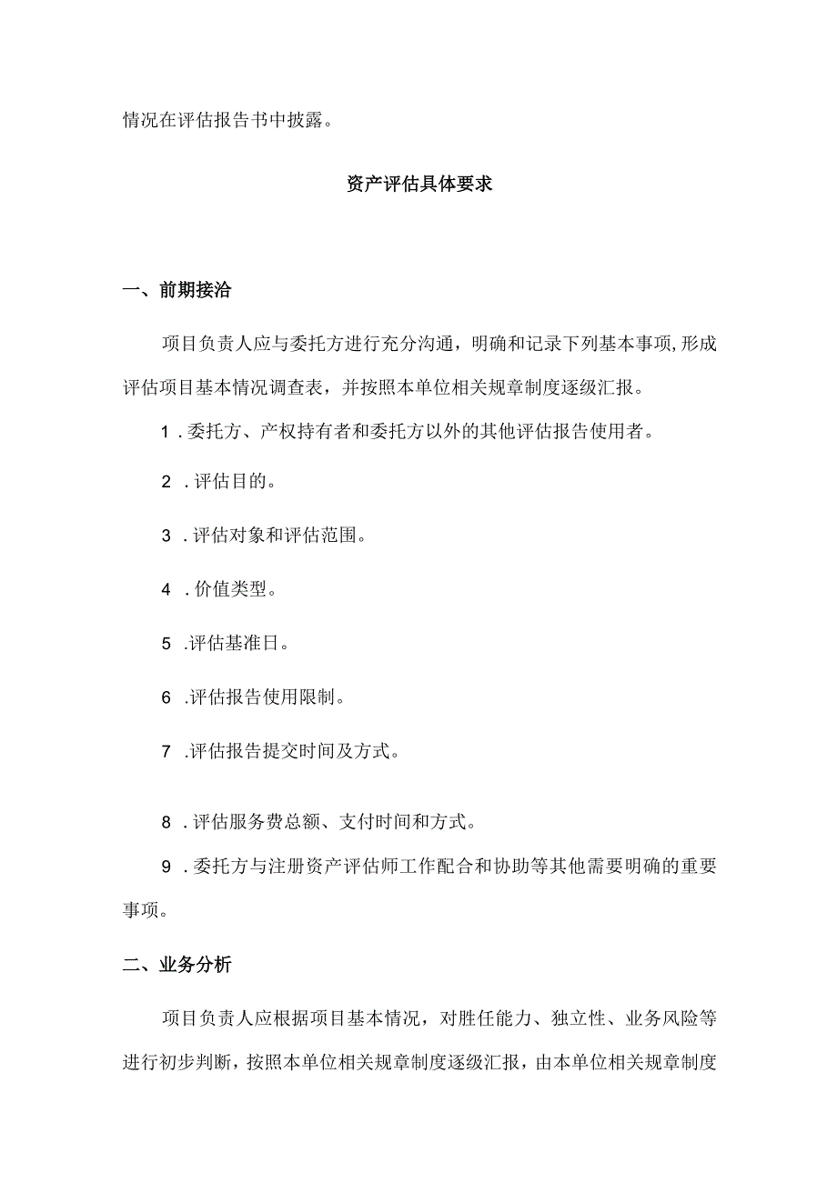 资产评估工作基本及具体要求.docx_第2页