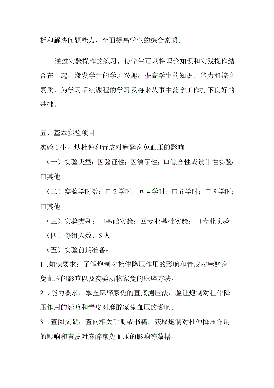 陕中大《中药药理学》课内实践大纲.docx_第3页