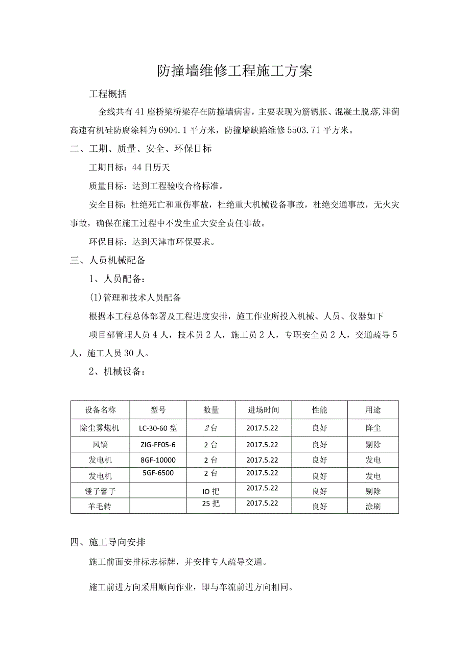 防撞墙维修工程施工方案.docx_第1页