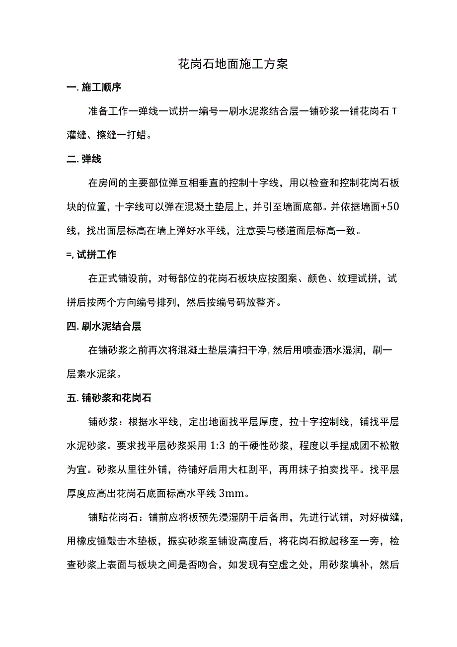 花岗石地面施工方案.docx_第1页