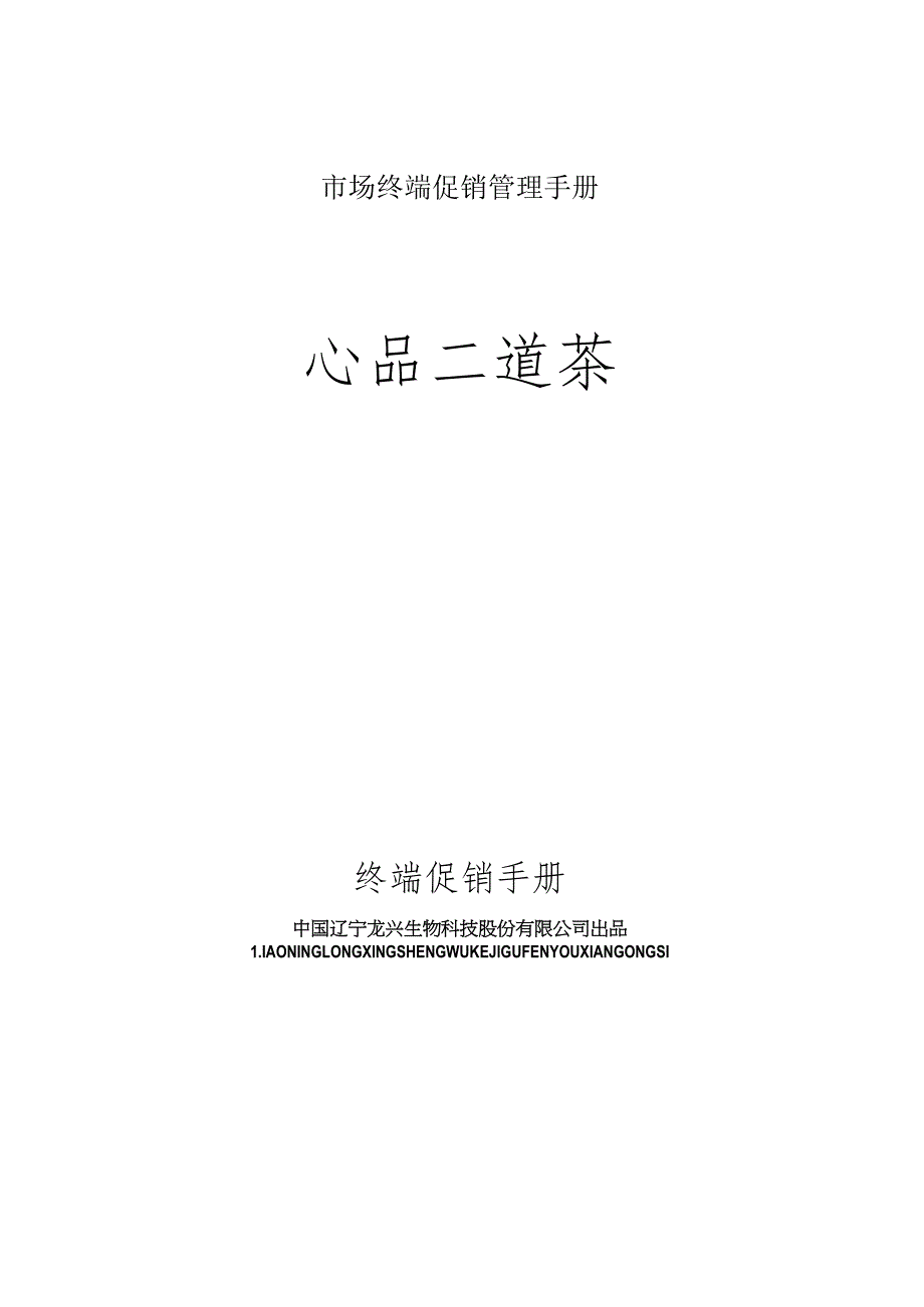 市场终端促销管理手册.docx_第1页