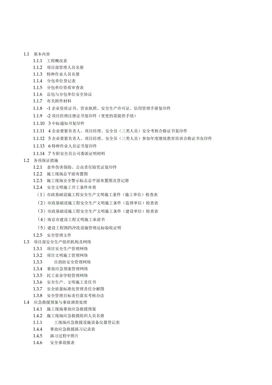 市政基础设施工程施工现场安全管理资料.docx_第2页