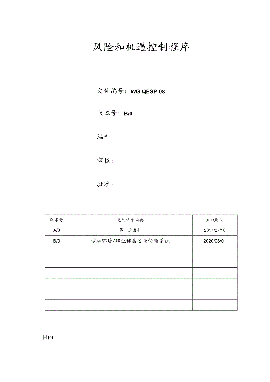 风险和机遇控制程序.docx_第1页