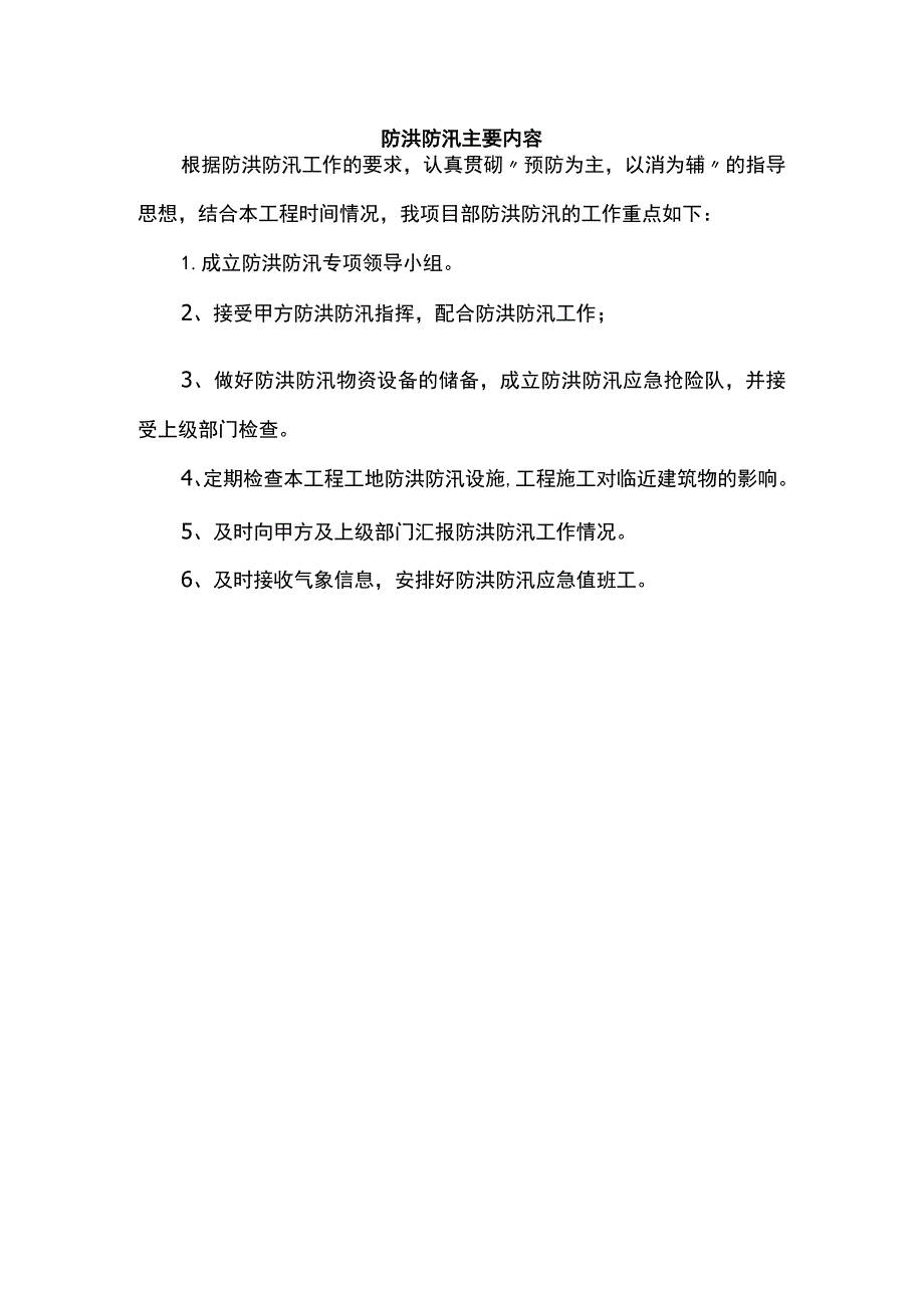 防洪防汛主要内容.docx_第1页