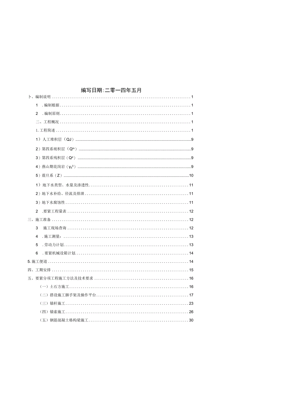 工程高边坡支护施工专项方案培训资料.docx_第2页